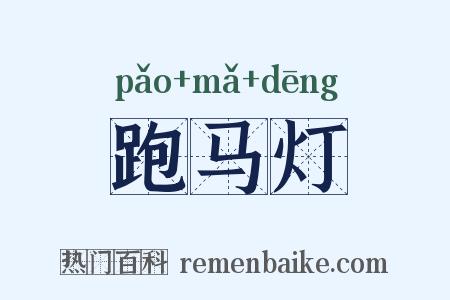 跑马灯是什么意思的图片